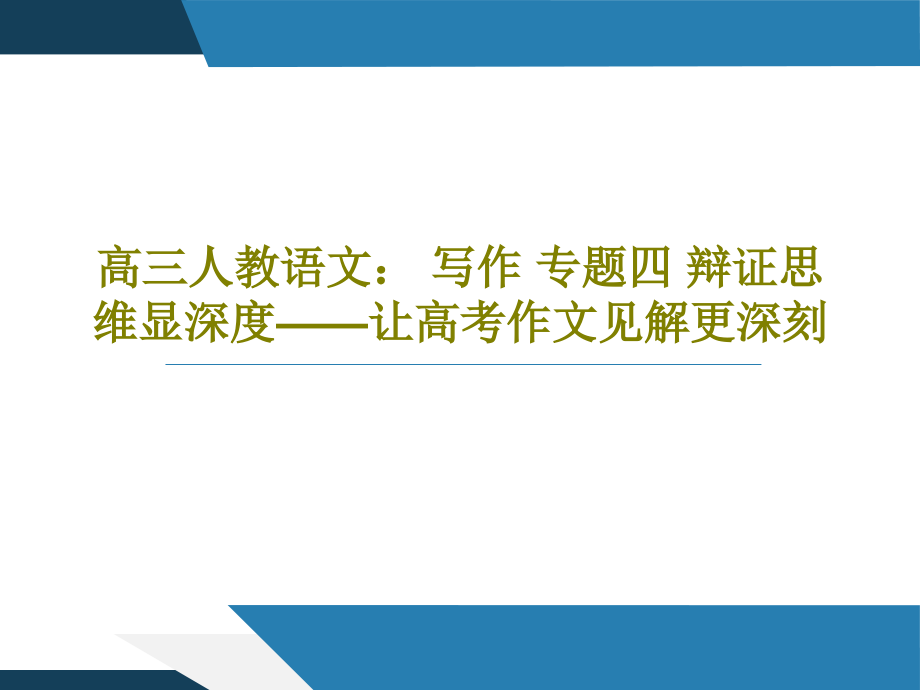 高三人教语文：-写作-专题四-辩证思维显深度——让高考作文见解更深刻教学课件2_第1页