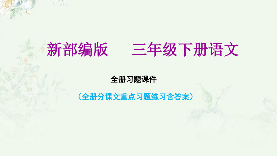 部编人教版三年级下册语文全册重点习题练习ppt课件_第1页