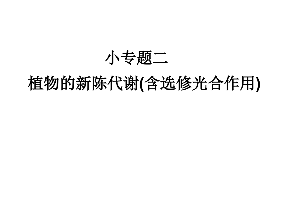 高考生物三轮考前重点专题突破课件：专题二植物的新陈代谢含选修光合作用课件_第1页