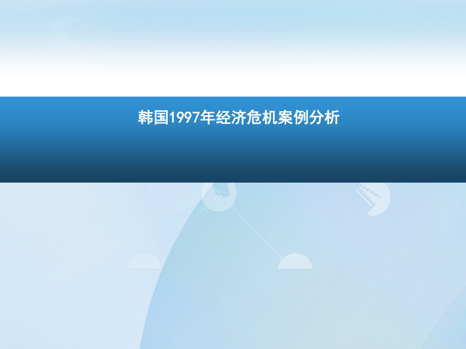 全斗焕朴正熙卢泰愚金泳三课件_第1页