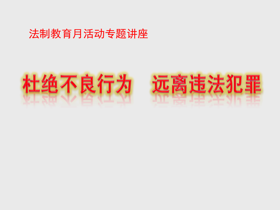 初中法制教育讲座课件_第1页