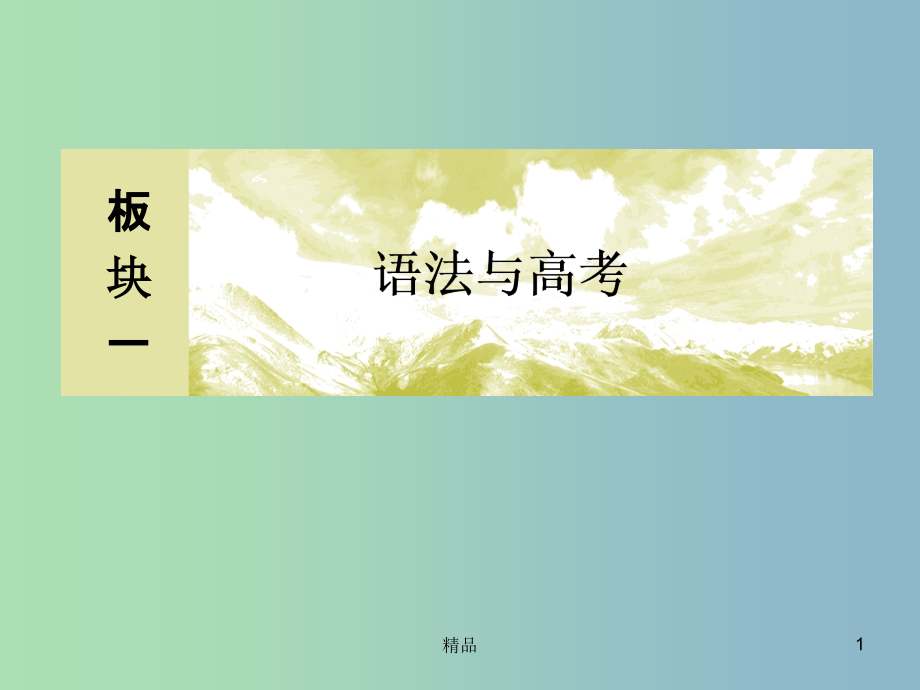 高三英语二轮复习板块一语法与高考专题二语法填空题课件_第1页