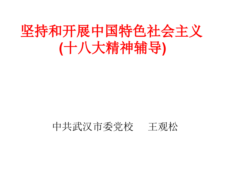 坚持和发展中国特色社会主义（十八大精神辅导）_第1页