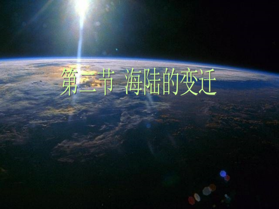 人教版七年级上册地理课件：第二章-第二节-海陆的变迁-_第1页