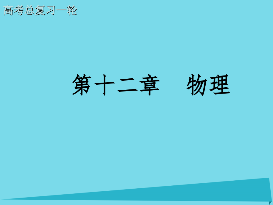 高考物理一轮复习第12章第五节实验探究单摆的运动用单摆测定重力加速度课件_第1页