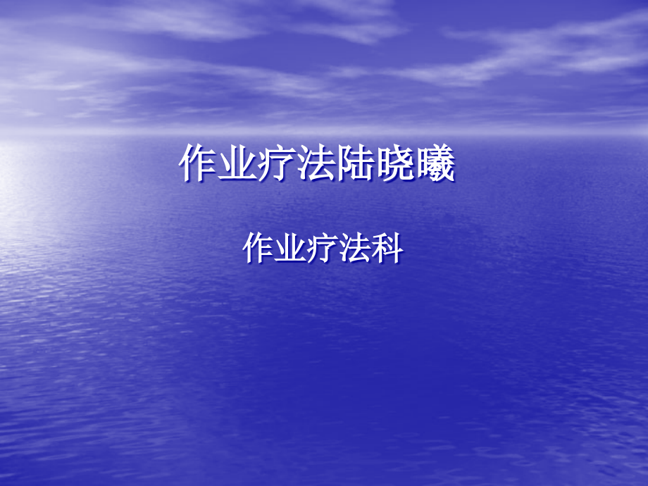 作业疗法陆晓曦-课件_第1页