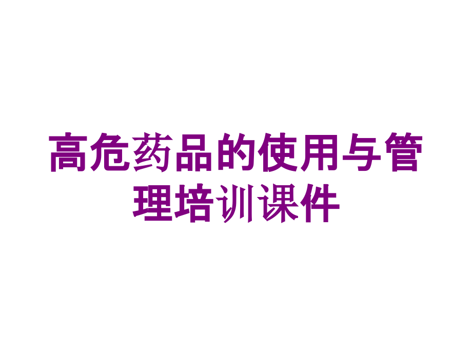 高危药品的使用与管理培训课件培训课件_第1页