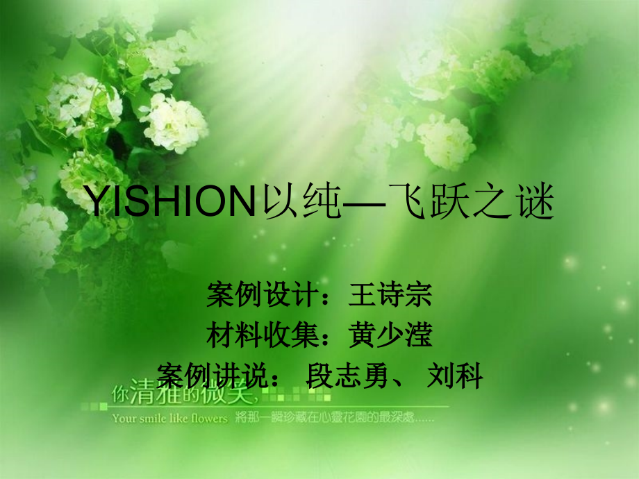 学生案例作业- MHED、YISHION以纯——飞跃之谜(1)_第1页