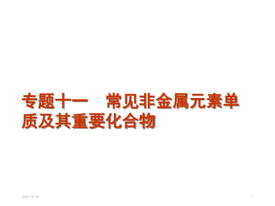 高考化学二轮复习课件专题11常见非金属元素单质及其重要化合物教学课件_第1页