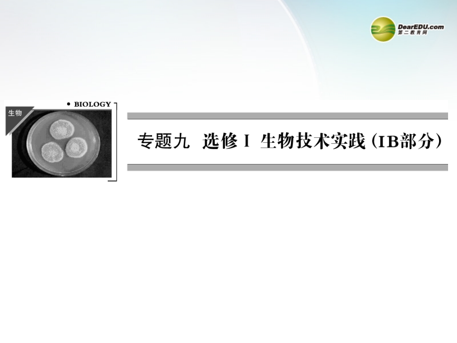 高三生物二轮冲刺专题查补-专题9-选修①-生物技术实践(IB部分)课件_第1页