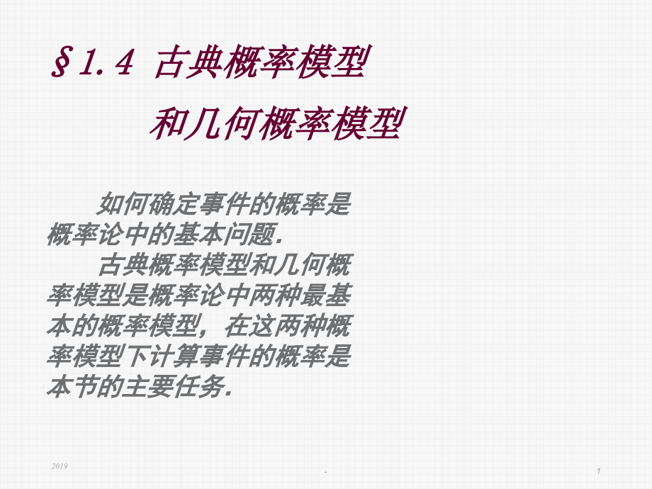 古典概率模型和几何概率模型课件_第1页