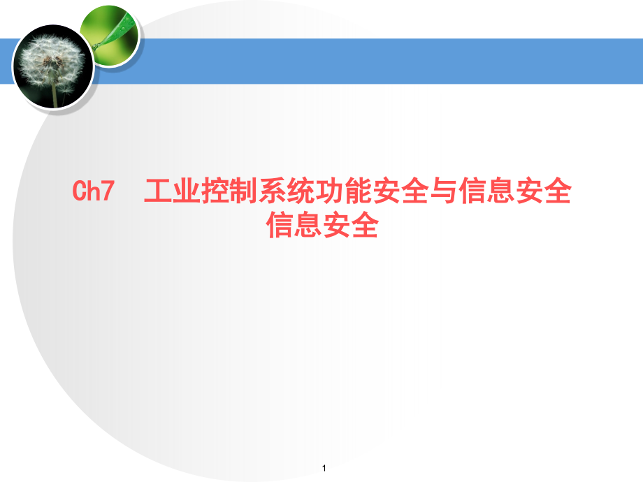 功能安全与信息安全-信息安全课件_第1页