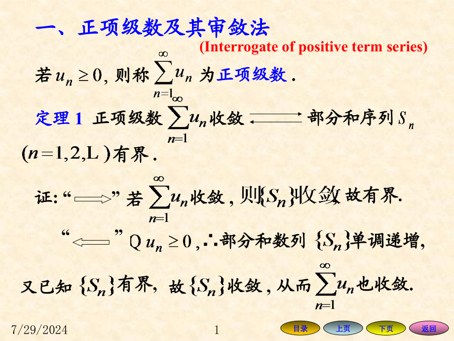 高等数学方明亮版数学课件102常数项级数的审敛法_第1页