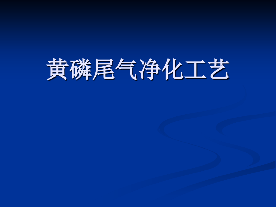 黄磷尾气净化工艺-峰峰课件_第1页