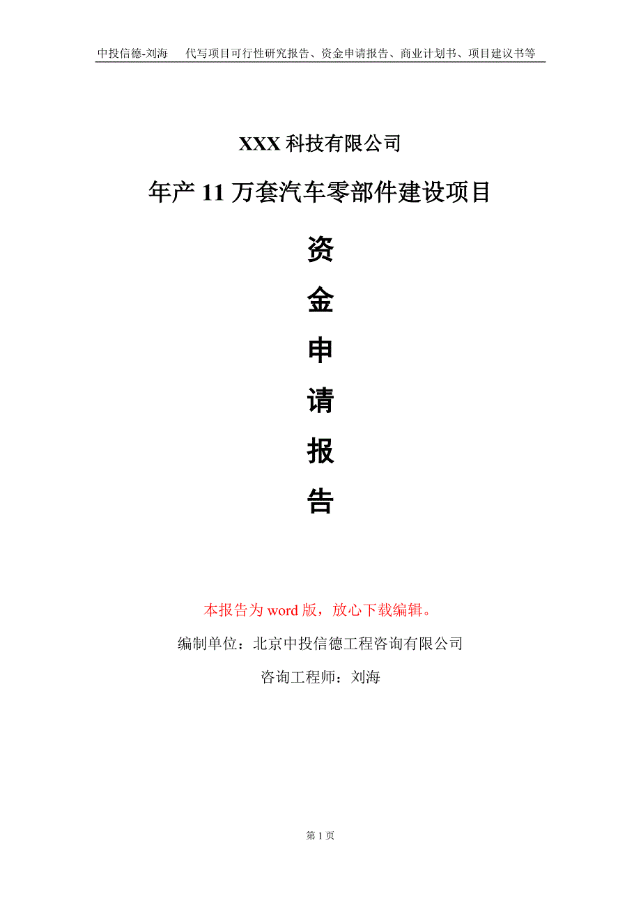 年产11万套汽车零部件建设项目资金申请报告写作模板_第1页