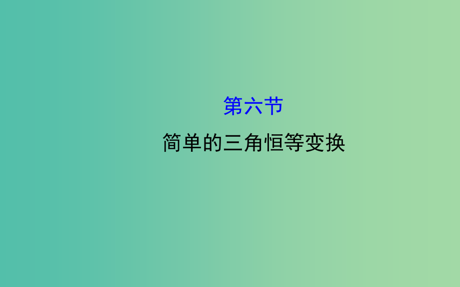 高三数学一轮复习-36简单的三角恒等变换课件-_第1页