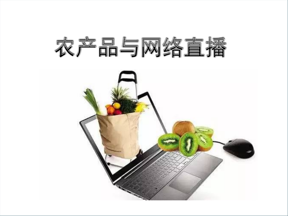 农产品与网络直播现场课件_第1页