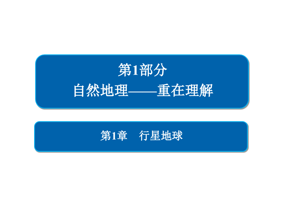 人教版2020届高考地理一轮总复习必修一讲解课件：第1章-行星地球-1-1-3_第1页