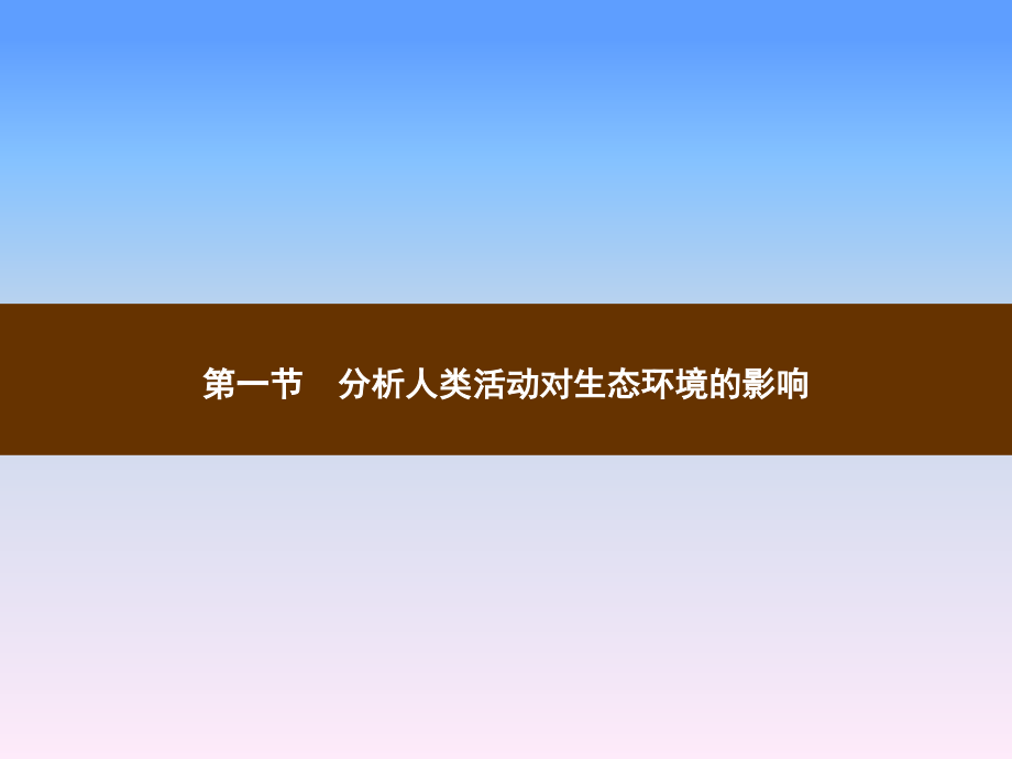 人教版七年级生物下册教学课件第七章人类活动对生物圈的影响_第1页