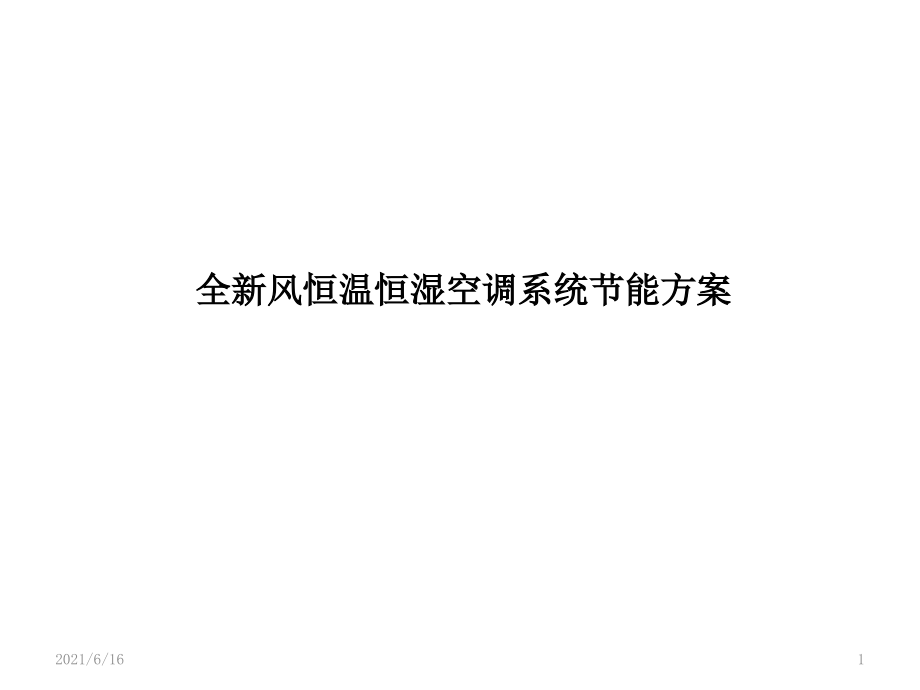 全新风恒温恒湿空调系统节能方案设计课件_第1页