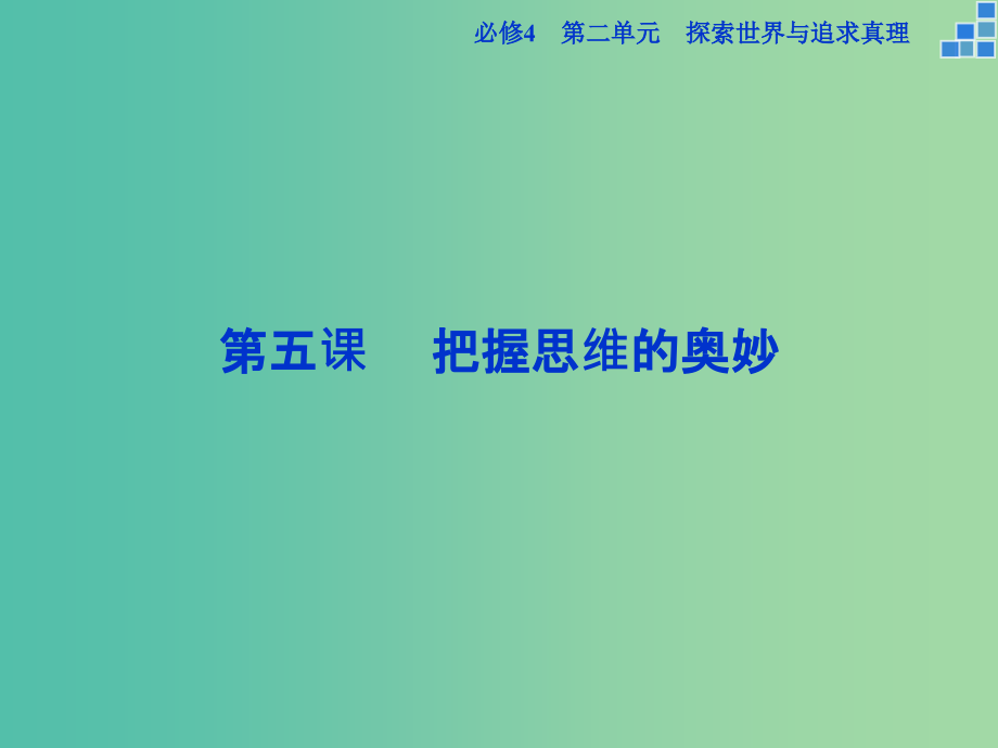 高考政治大一轮复习-第二单元-第五课-把握思维的奥妙课件-新人教版必修4_第1页