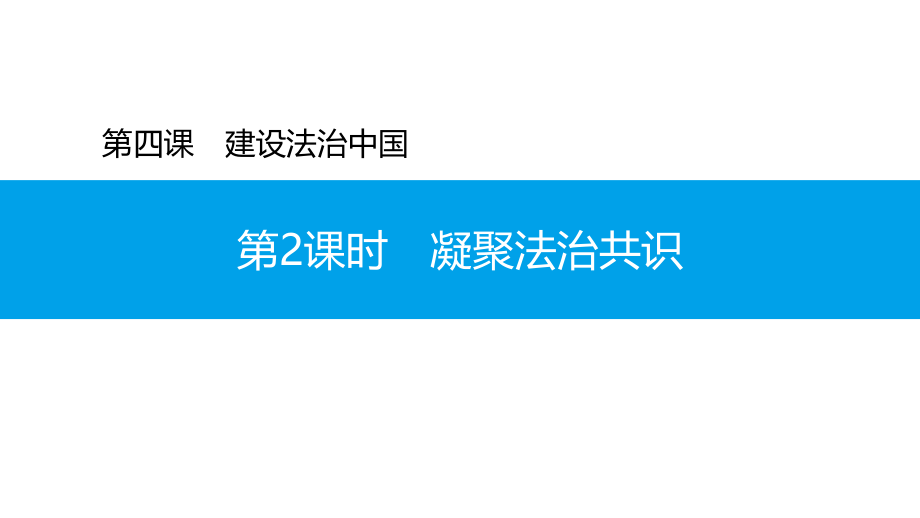 凝聚法治共识课件部编版九年级道德与法治上册_第1页