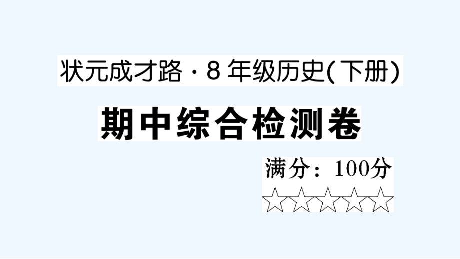 八年级历史下册期中综合检测课件新人教版2021051721_第1页