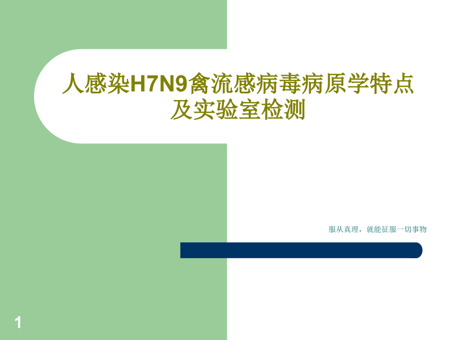 人感染H7N9禽流感病毒病原学特点及实验室检测课件_第1页