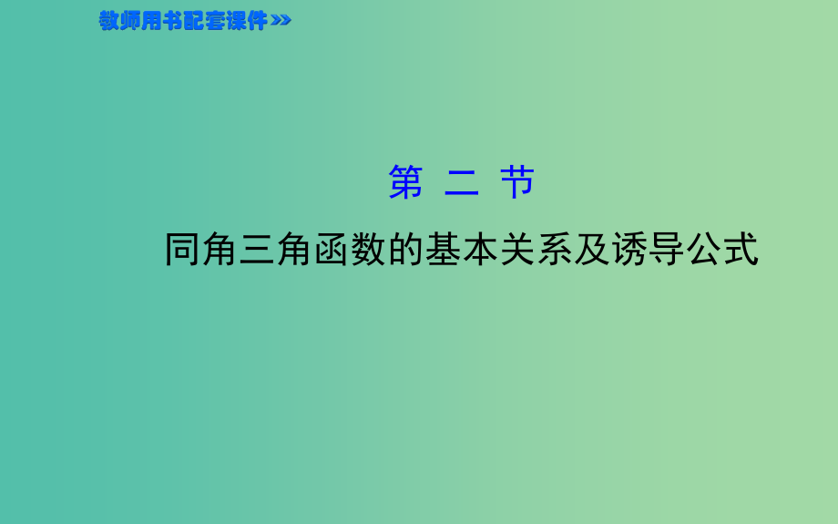 高三数学一轮复习-32同角三角函数的基本关系及诱导公式课件-_第1页