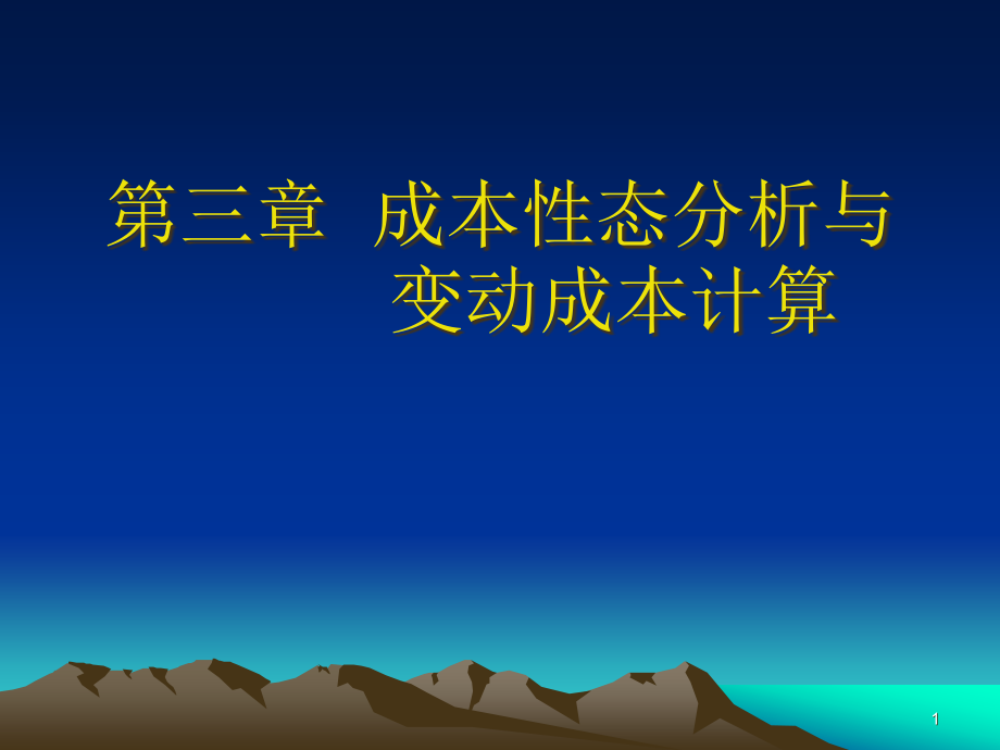 变动成本法部分教学课件_第1页