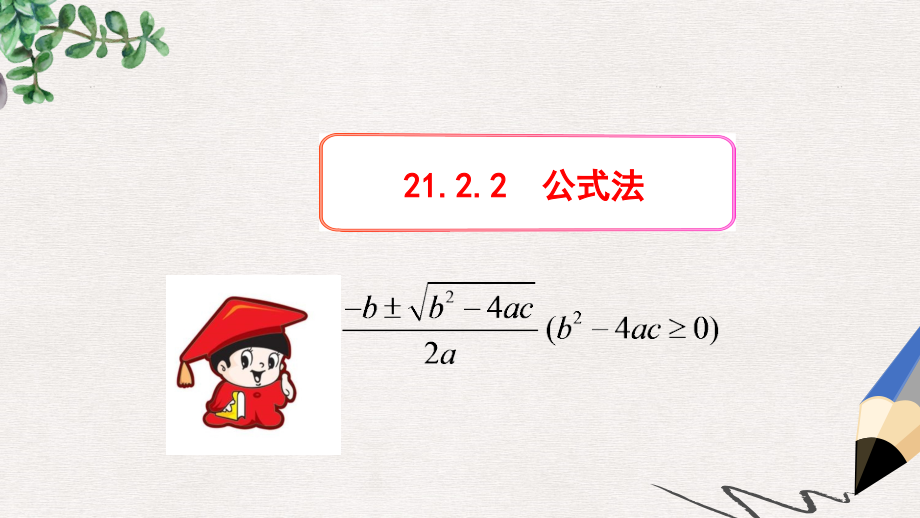 九年级数学上册第二十一章一元二次方程212解一元二次方程2122公式法课件新版新人教版_第1页