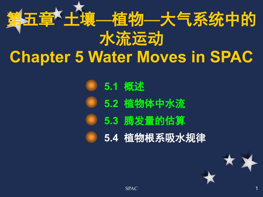 包气带水文地质学-第五章-土壤—植物—大气系统中的水流运动课件_第1页