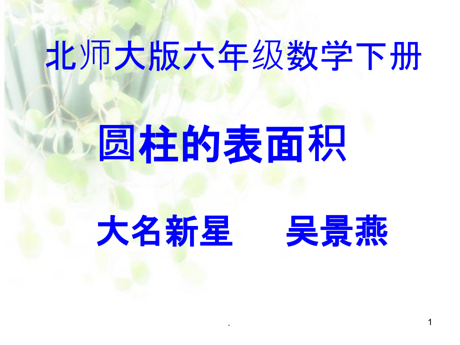 北师大版六年级数学下册圆柱的表面积课件_第1页