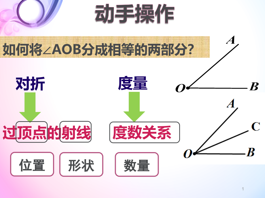 北京版七年级上册数学：38-角平分线(公开课课件)_第1页