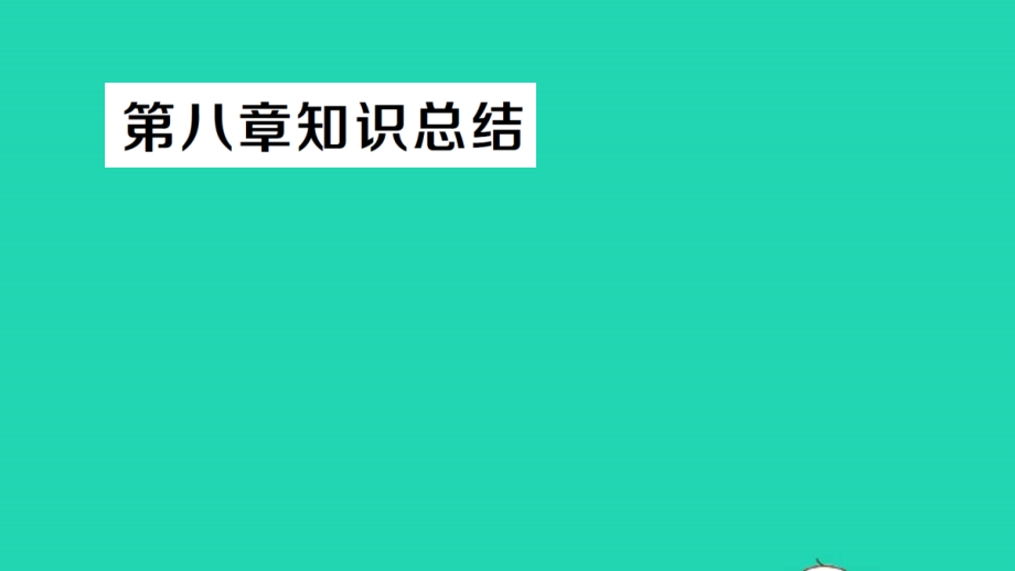 八年级地理下册第八章西北地区知识总结作业课件新版新人教版_第1页