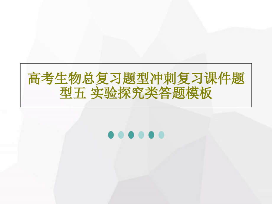 高考生物总复习题型冲刺复习教学课件题型五-实验探究类答题模板_第1页