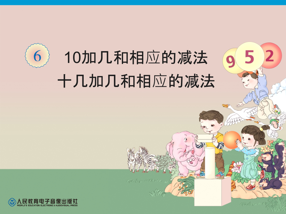 一年级的上册10与十几加几与相应减法课件_第1页