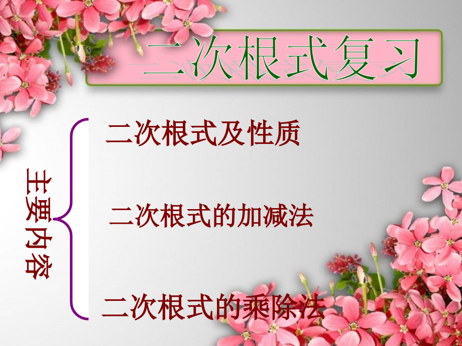 二次根式复习二次根式的知识点训练优质课件_第1页