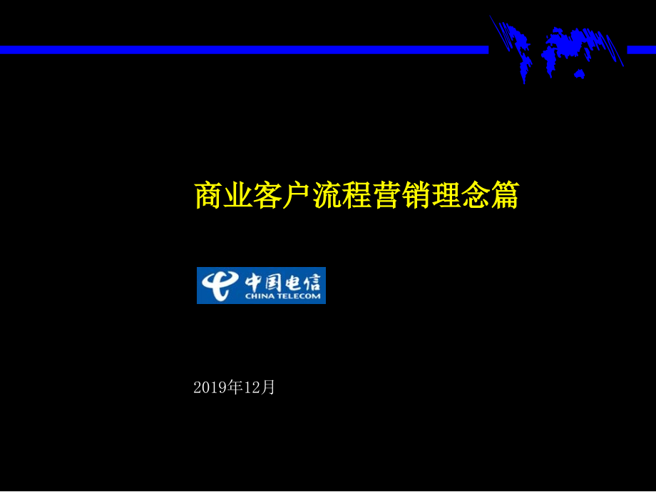 麦肯锡广东电信总经理培训资料教学课件_第1页