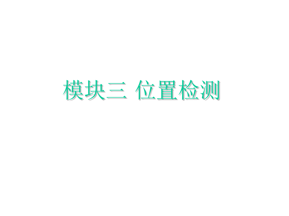 传感器与检测技术应用模块四、位置检测课件_第1页