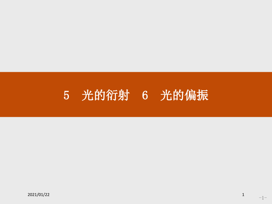 高二物理人教版选修3-4课件：135-136-光的衍射-光的偏振教学课件_第1页