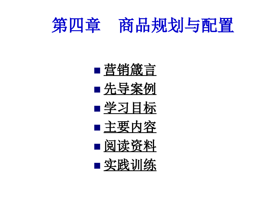 商场销售实务商品规划与配置_第1页