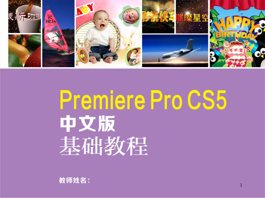 Premiere-Pro-CS5中文版基础教程0课件_第1页