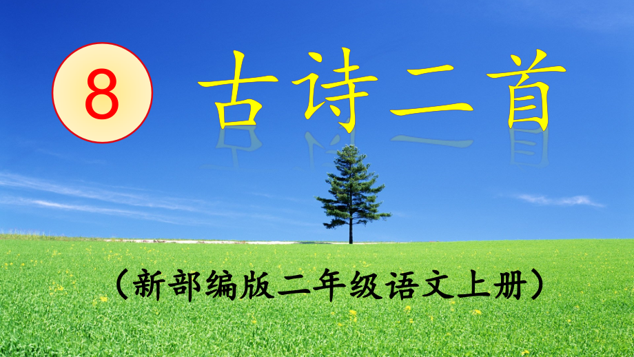 部编版二年级语文上册古诗二首《登鹳雀楼》《望庐山瀑布》课件_第1页