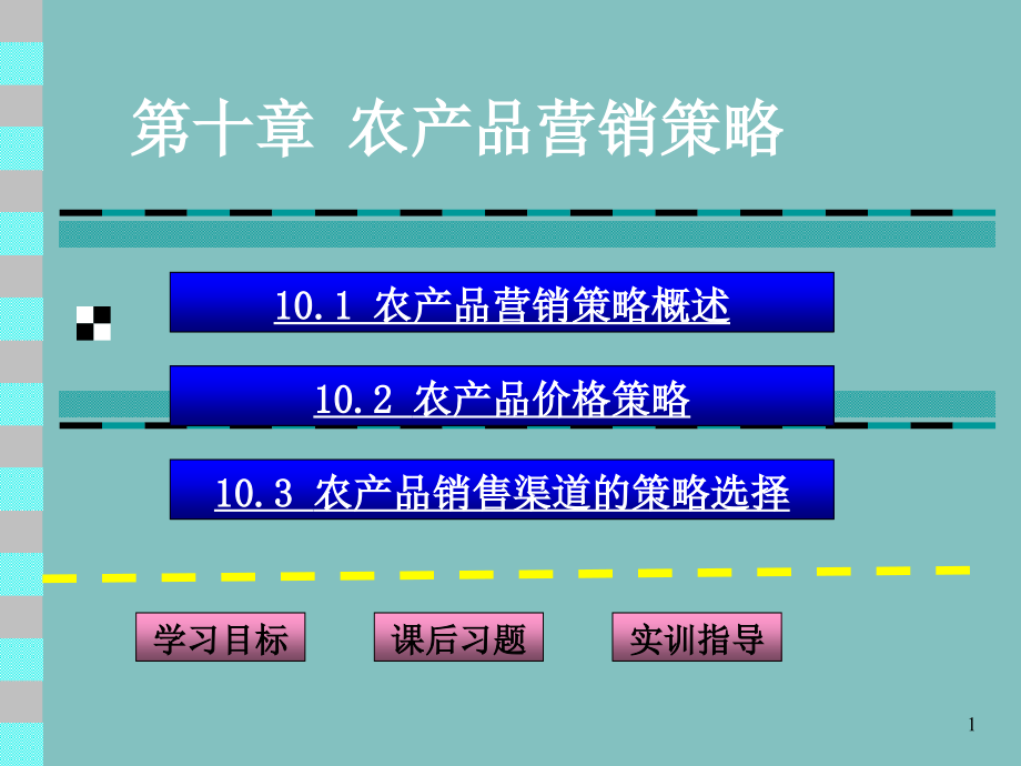 农产品营销策略课件_第1页