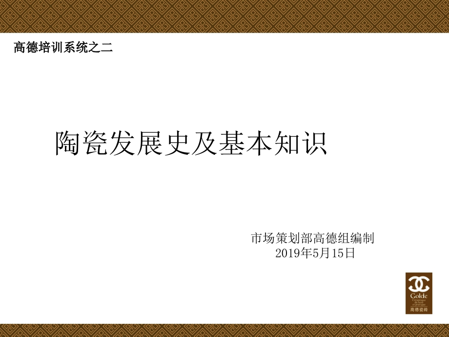 高德培训系统之二陶瓷发展史及基本知识教学课件_第1页