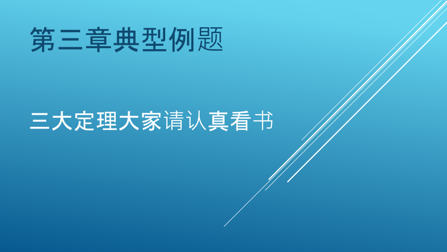 高等数学总结例题课件_第1页