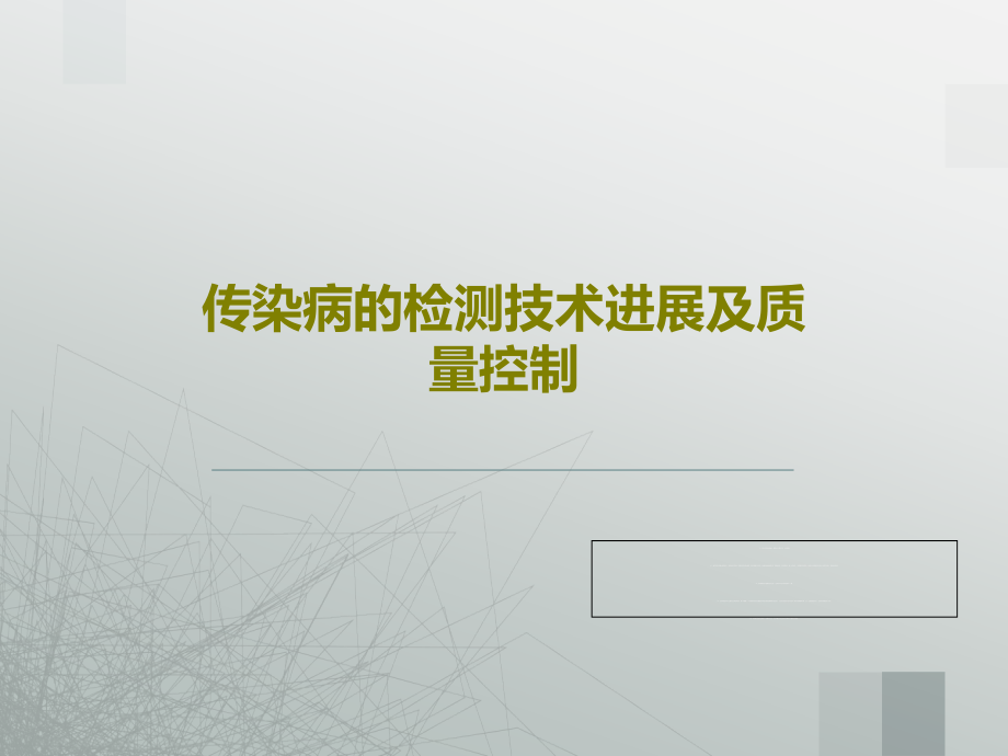 传染病的检测技术进展及质量控制课件_002_第1页