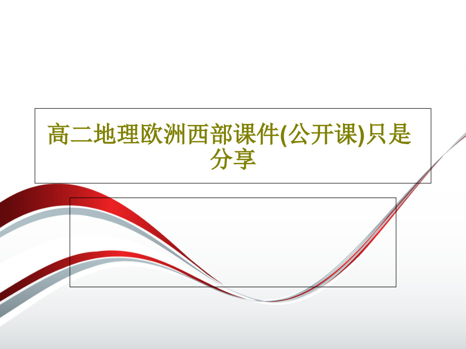 高二地理欧洲西部教学课件(公开课)只是分享_第1页