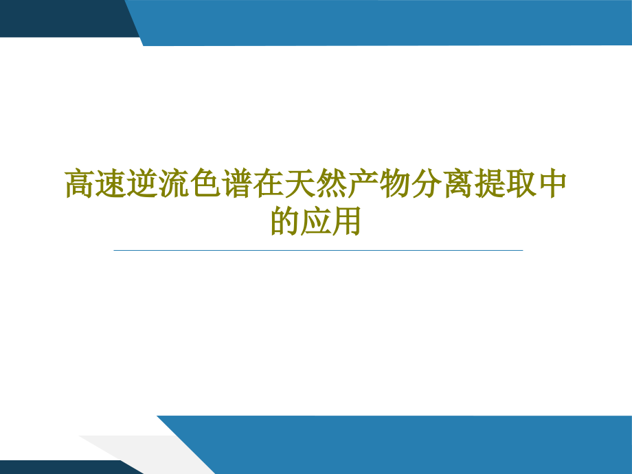 高速逆流色谱在天然产物分离提取中的应用课件_第1页